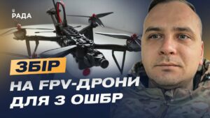 Збір на FPV-дрони для 3 ОШБр: Командир розрахунку про модернізацію та ситуацію на фронті.