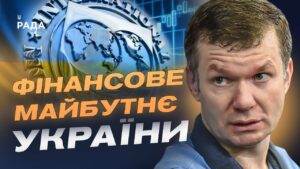 Економічний фронт: як нова програма МВФ вплине на стійкість України | Іван Ус