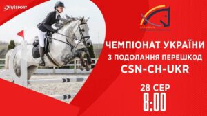 Чемпіонат України з подолання перешкод | Кінний спорт | 28.08.2025