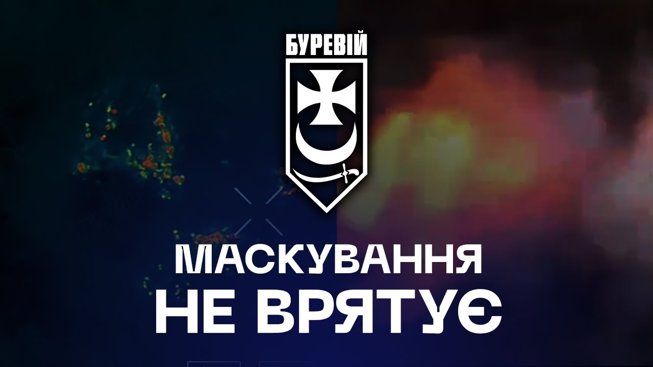 🛑 Маскування не врятує: дрони “Буревія” бачать усе