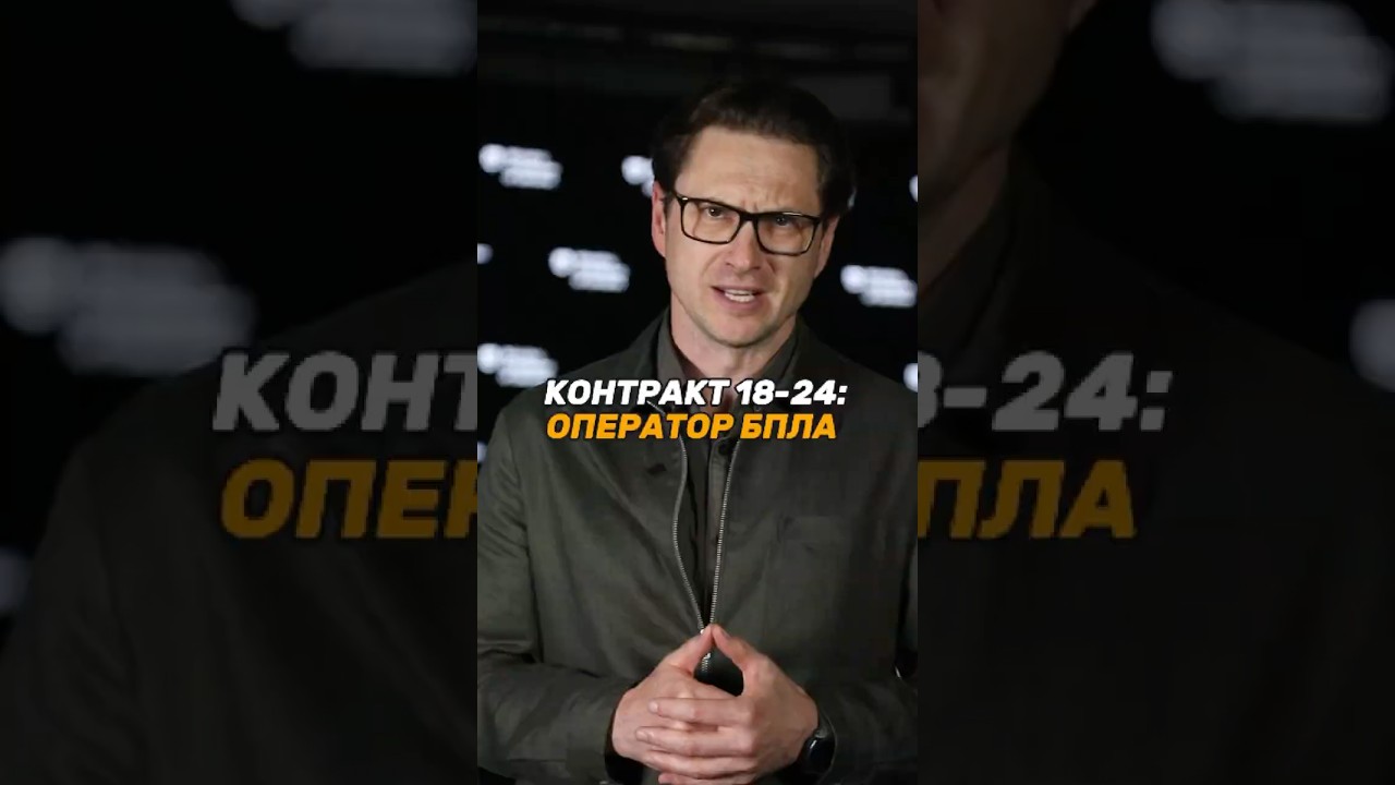 КОНТРАКТ 18-24: ОПЕРАТОР #БПЛА