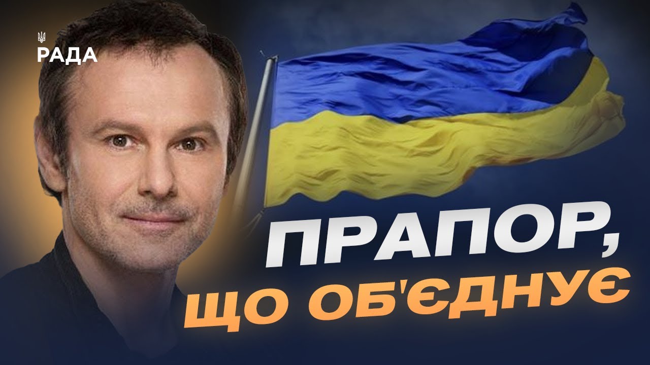 День прапора: історії боротьби, єдності та особисті роздуми | Святослав Вакарчук