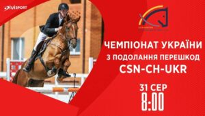 Чемпіонат України з подолання перешкод | Кінний спорт | 31.08.2025