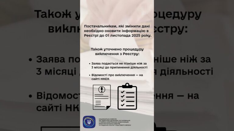 #shorts #нкек #увага #інформація #зміни #електроннікомунікації #news #регулятор #україна #реестр