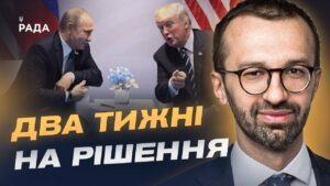 Трамп тисне на путіна: чи можливі переговори найближчим часом | Сергій Лещенко