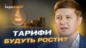 Нові тарифи на світло! Чи доведеться українцям платити більше? | Сергій Нагорняк