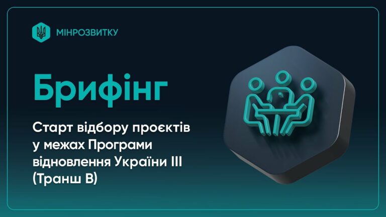 Старт відбору проєктів у межах Програми відновлення України ІІІ (Транш B)