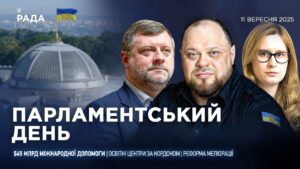 Парламентський день 11.09.2025