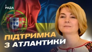Допомога від Португалії: гроші, зброя та підтримка євроінтеграції України | Марина Михайленко