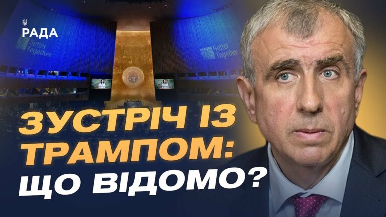 Зеленський на Генасамблеї ООН: з ким зустрівся президент та що обговорювали? | Олександр Левченко