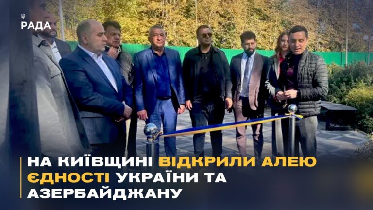 Дружба, перевірена війною: в Україні з’явилась Алея єдності з Азербайджаном