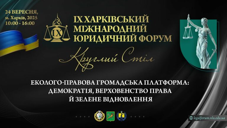 Еколого-правова громадська платформа: демократія,   верховенство права й зелене відновлення