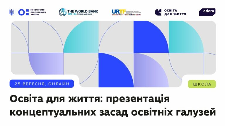 Освіта для життя: презентація концептуальних засад освітніх галузей