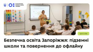 Безпечна освіта Запоріжжя: підземні школи та повернення до офлайну