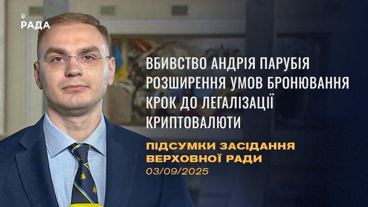 Підсумки засідання Верховної Ради: Вбивство Парубія, бронювання працівників ОПК