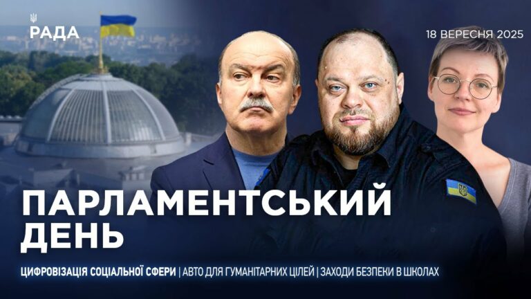 Парламентський день 18.09.2025
