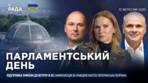 Парламентський день 12.09.2025