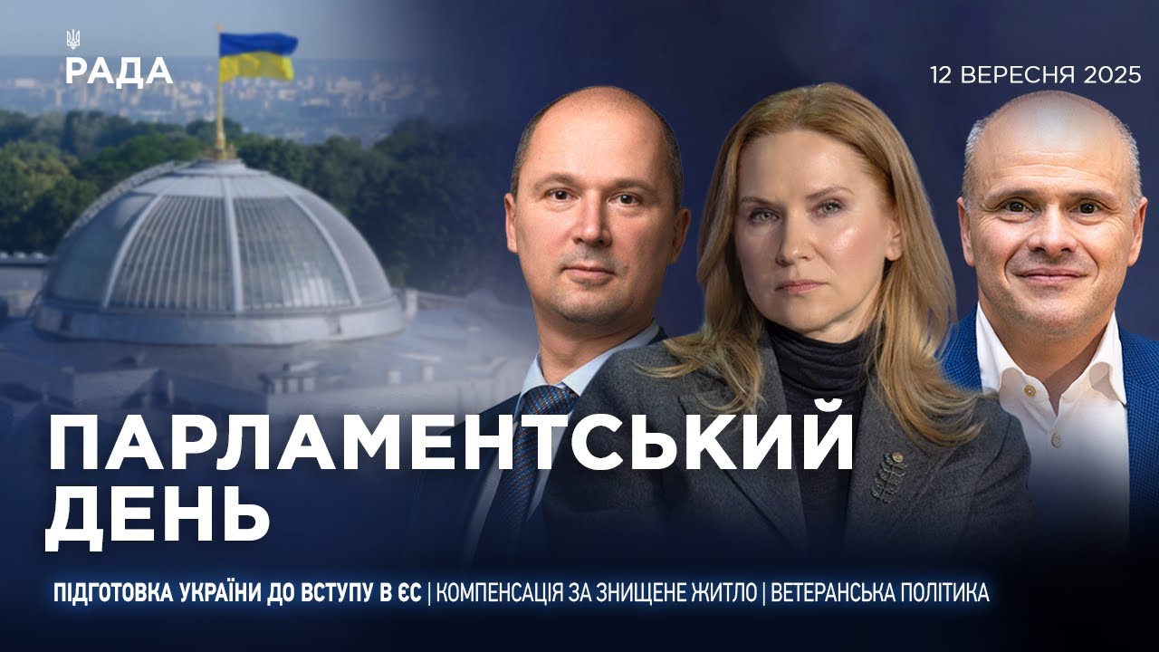 Парламентський день 12.09.2025