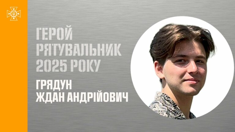 Грядун Ждан. Врятував підлітка, який опинився на межі життя й смерті.