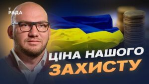 Пріоритети бюджету 2025: оборона, соціальний захист та економіка | Олексій Леонов