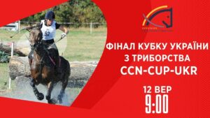 Фінал Кубку України з триборства | Кінний спорт | 12.09.2025