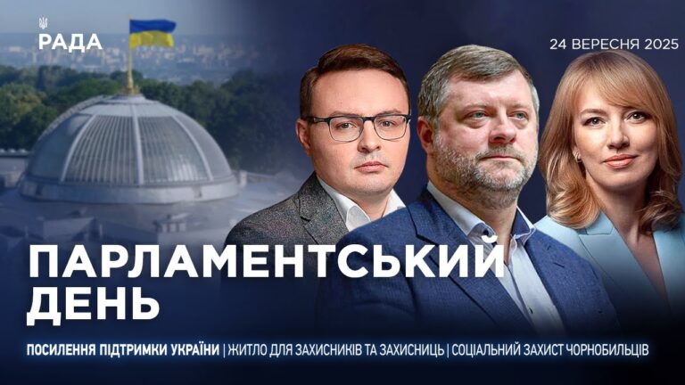 Парламентський день 24.09.2025