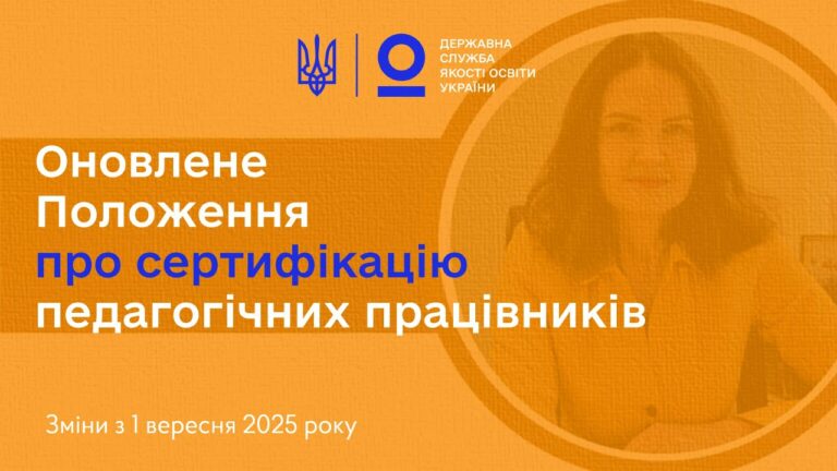 Сертифікація вчителів 2025: нові правила з 1 вересня