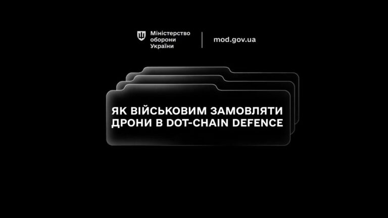 Маркетплейс DOT‑Chain Defence дозволяє підрозділам замовляти дрони швидко, просто та безпечно.