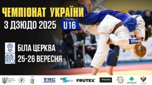День 1 | Татамі 3 | Чемпіонат України з Дзюдо 2025 (U-16)