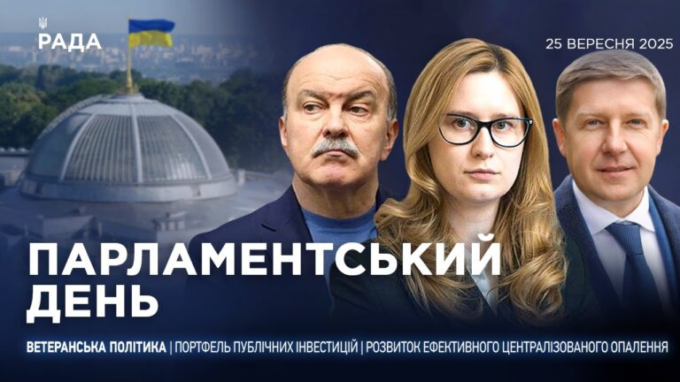 Парламентський день 25.09.2025