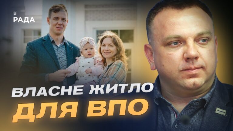 ЄОселя для ВПО: як переселенцям отримати власне житло | Максим Ткаченко