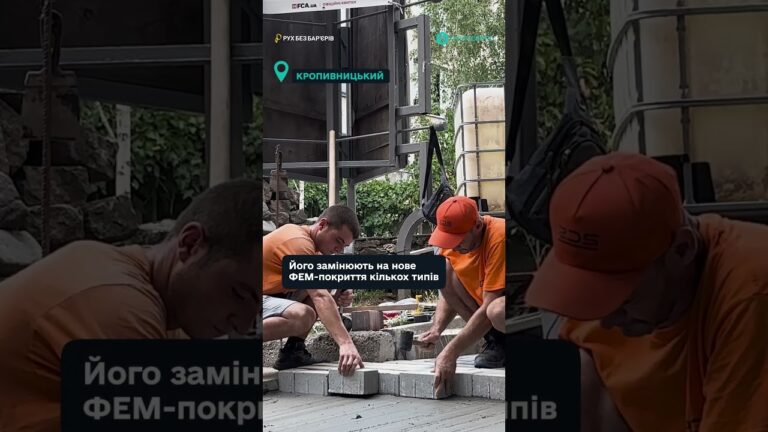 Безпечні вулиці, доступні простори — нові стандарти Кропивницького