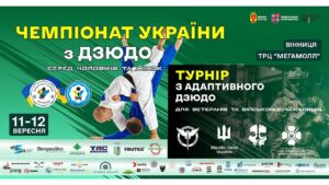 День 1 | Татамі 2 | Чемпіонат України з дзюдо серед чоловіків та жінок