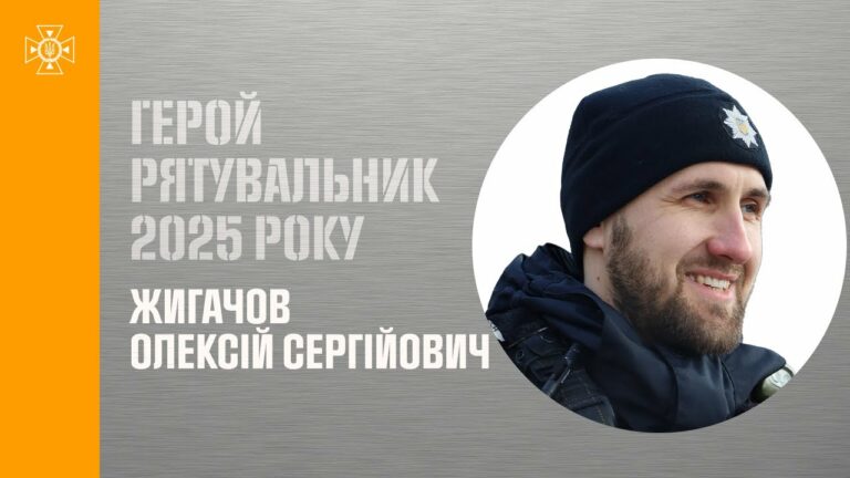 Олексій Жигачов. Врятував із палаючого, зруйнованого російським безпілотником будинку жінку