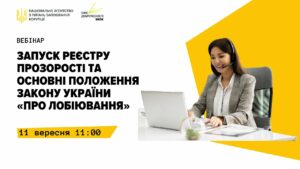 Вебінар "Запуск Реєстру прозорості та основні положення Закону України "Про лобіювання""