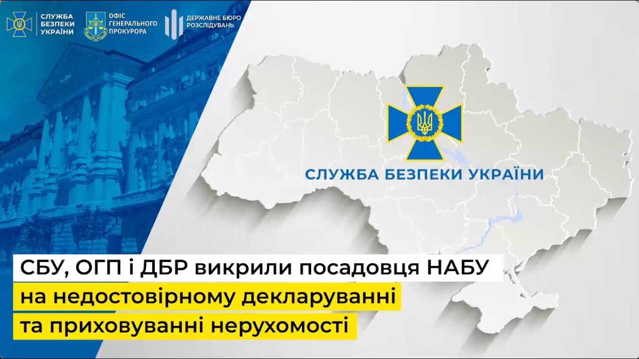 СБУ, ОГП і ДБР викрили посадовця НАБУ на недостовірному декларуванні та приховуванні нерухомості