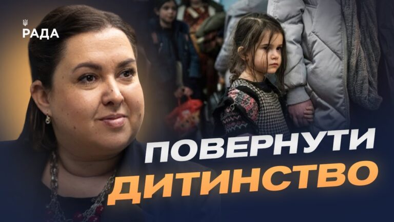 Світ об’єднується, щоб повернути українських дітей додому | Дар’я Герасимчук