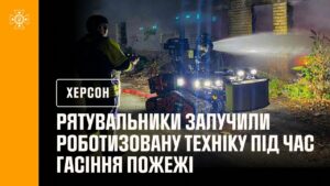 Рятувальники Херсонщини під час ліквідації пожежі використовували роботизовану техніку