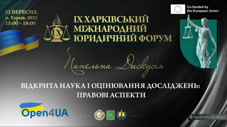 Відкрита наука і оцінювання досліджень: правові аспекти
