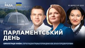 Парламентський день 10.09.2025