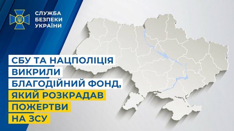 СБУ та Нацполіція викрили благодійний фонд, який розкрадав пожертви на ЗСУ