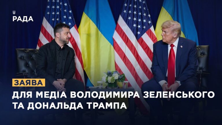 Заяви для медіа Володимира Зеленського та Дональда Трампа