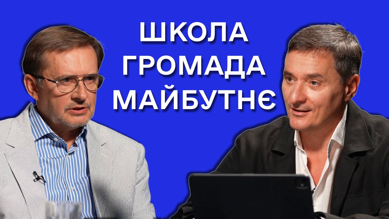 Чому українській освіті потрібна нова стратегія? Руслан ГУРАК і Олександр САВРУК