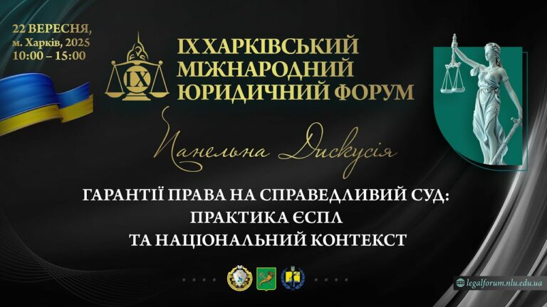 Гарантії права на справедливий суд: практика ЄСПЛ та національний контекст