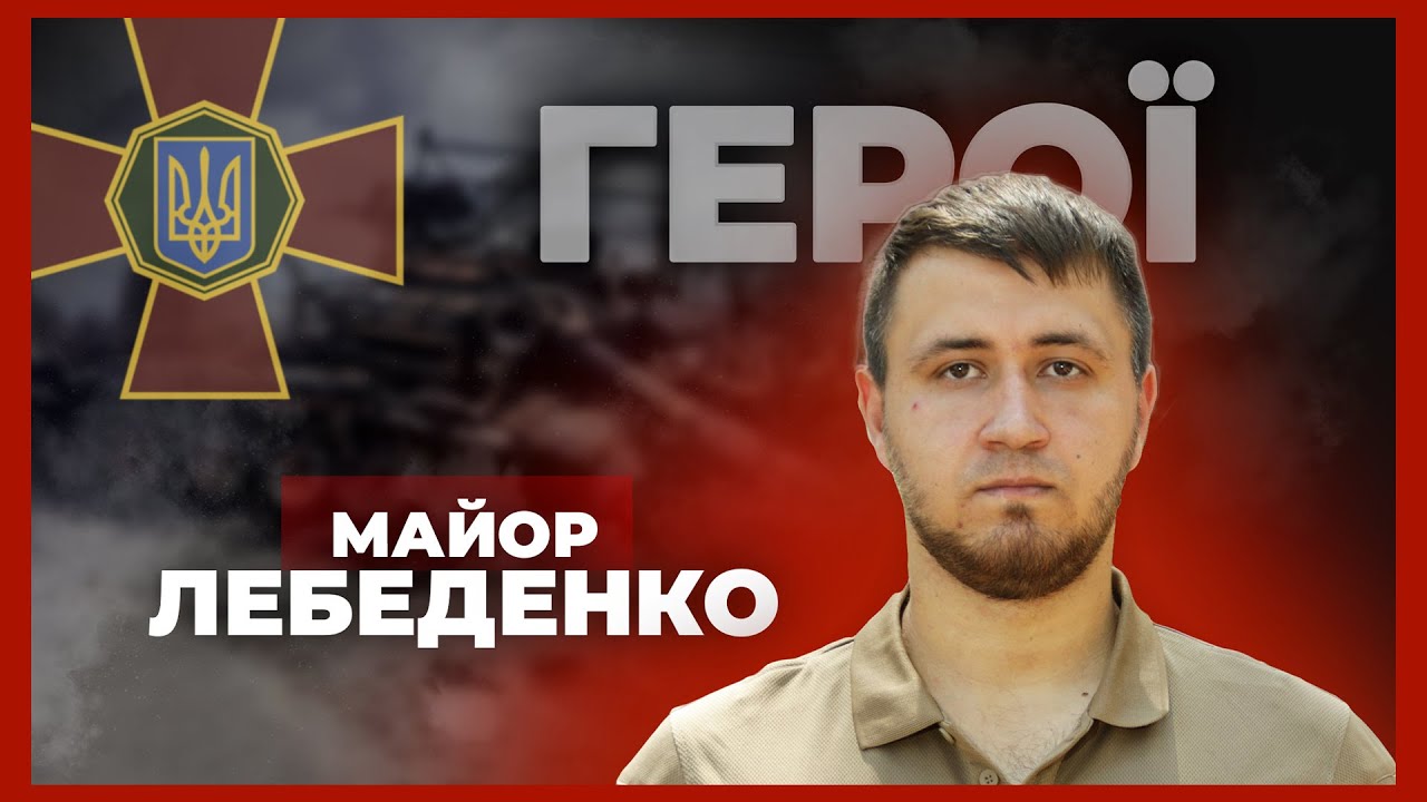 🔥 Моя перша ротація на в*йні була найгарячішою | майор НГУ ЛЕБЕДЕНКО #герої