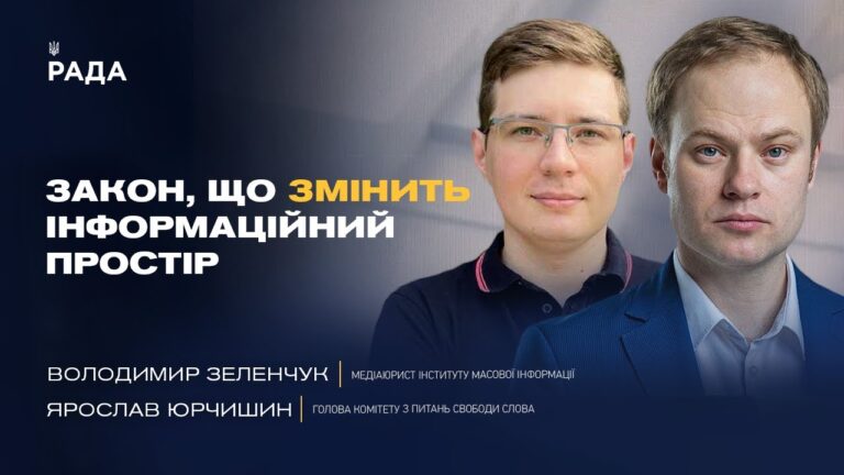 Як зміни законодавства вплинуть на інформаційний простір України