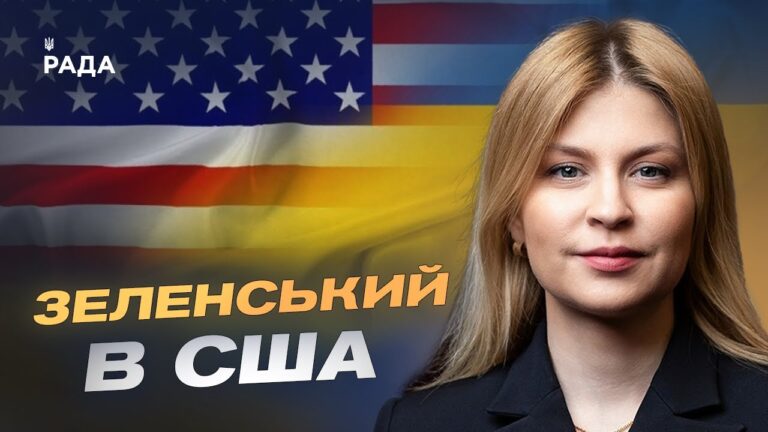 Деталі переговорів Зеленського в США | Ольга Стефанішина