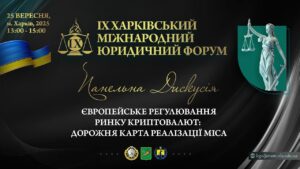 Європейське регулювання ринку криптовалют: дорожня карта реалізації MiCA