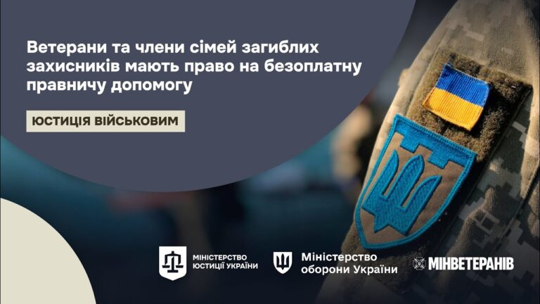 Право на безоплатну правничу допомогу для ветеранів та членів сімей загиблих захисників