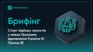 Старт відбору проєктів у межах Програми відновлення України ІІІ (Транш B)